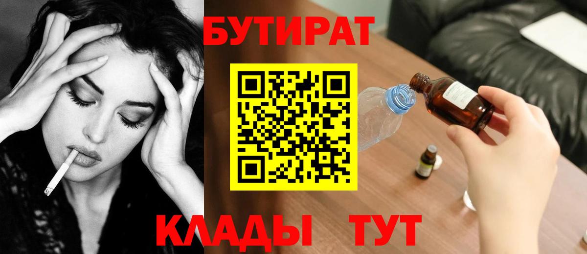 Кострома  БУТИРАТ BDO 33%  Вход с VPN 
