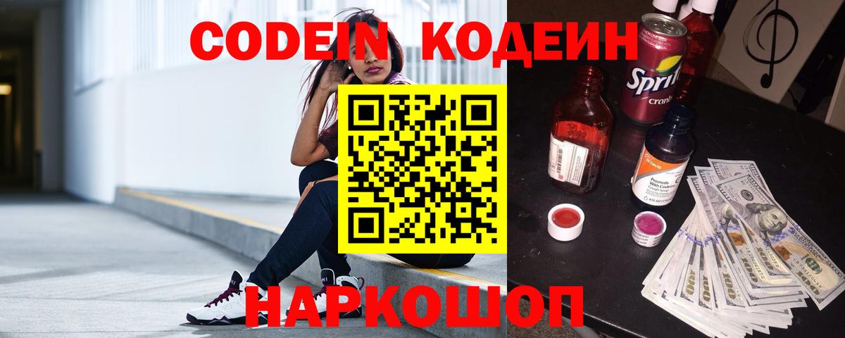 Кодеин Purple Drank  Вход с VPN  Codein напиток Lean (лин)  Кострома 